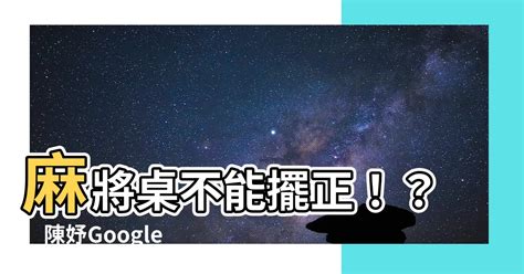 麻將桌不能擺正|打麻將最忌諱15大禁忌！拍背、連莊上廁所小心一秒變衰 